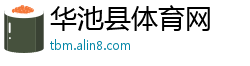 华池县体育网